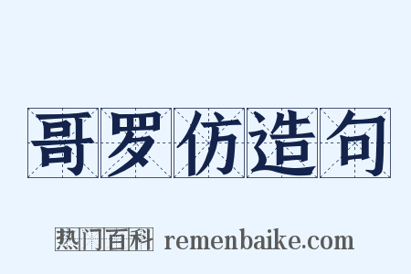 哥罗仿造句是什么意思的图片